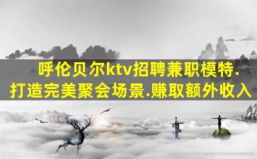 哈密夜总会招聘