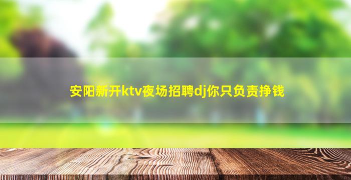济宁夜场招聘