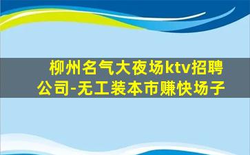 铜仁夜总会招聘