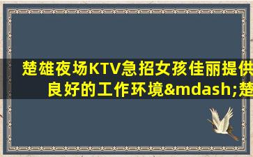 安阳KTV招聘