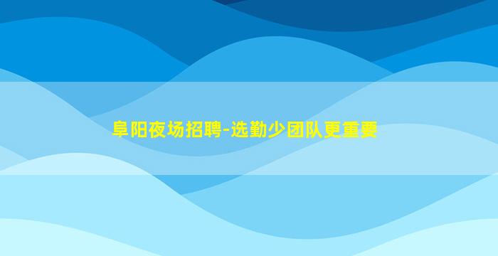 长治夜总会招聘